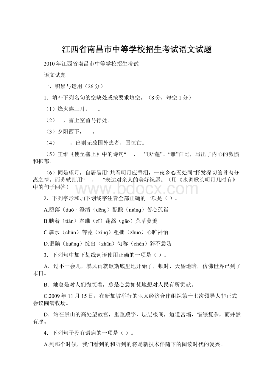 江西省南昌市中等学校招生考试语文试题.docx_第1页