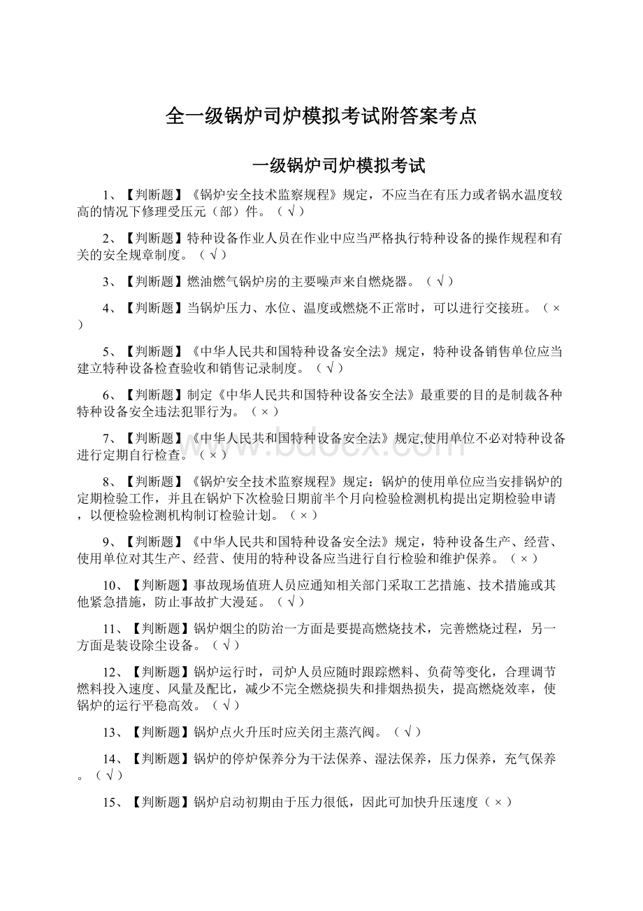 全一级锅炉司炉模拟考试附答案考点.docx_第1页