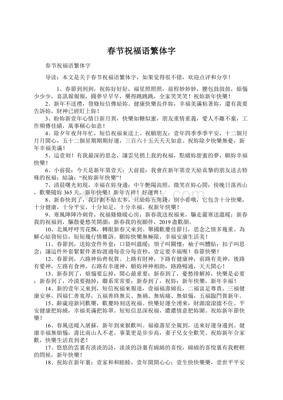 春节祝福语繁体字Word文档格式.docx_第1页