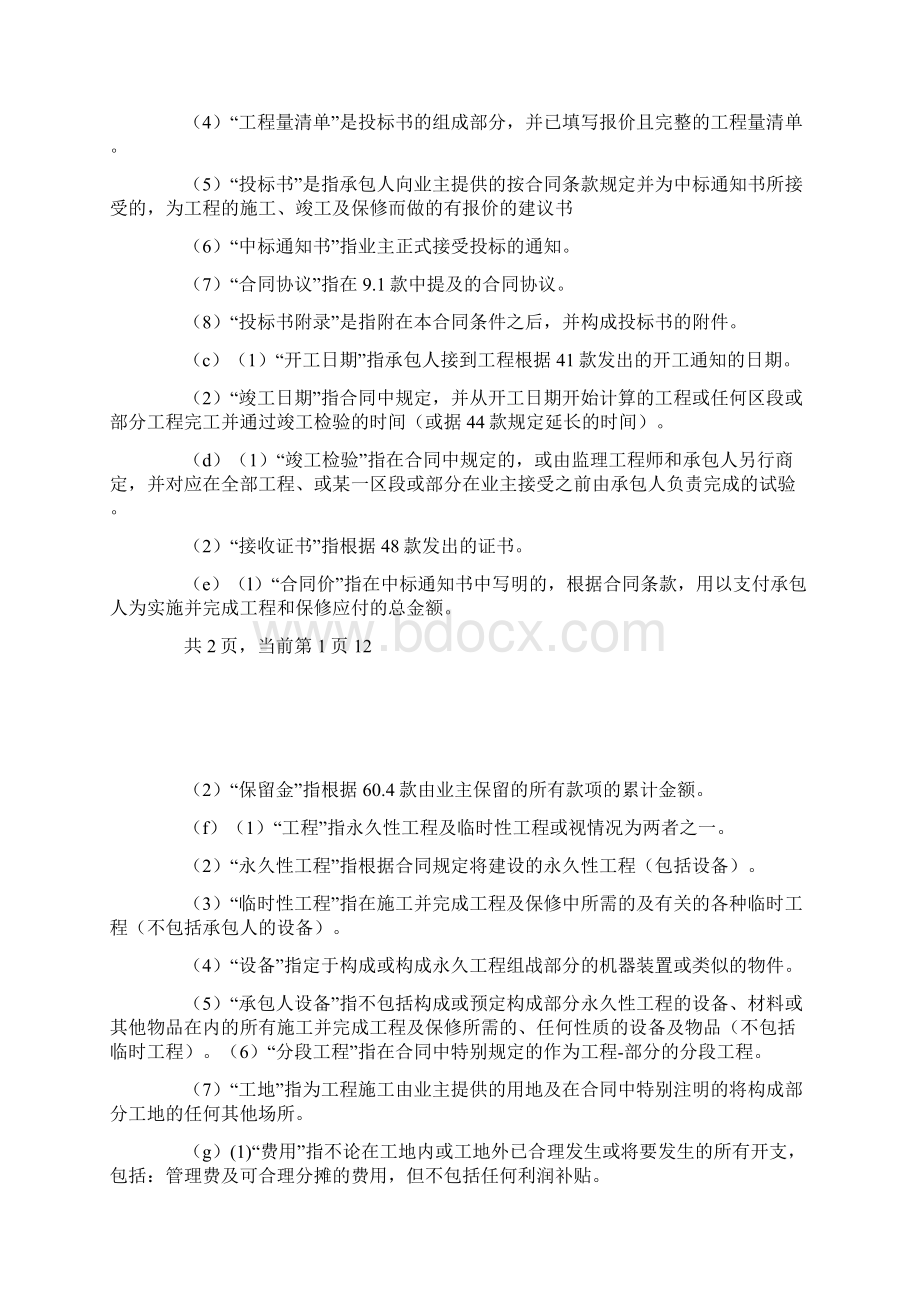 工程建设招标投标合同条件Word格式文档下载.docx_第2页