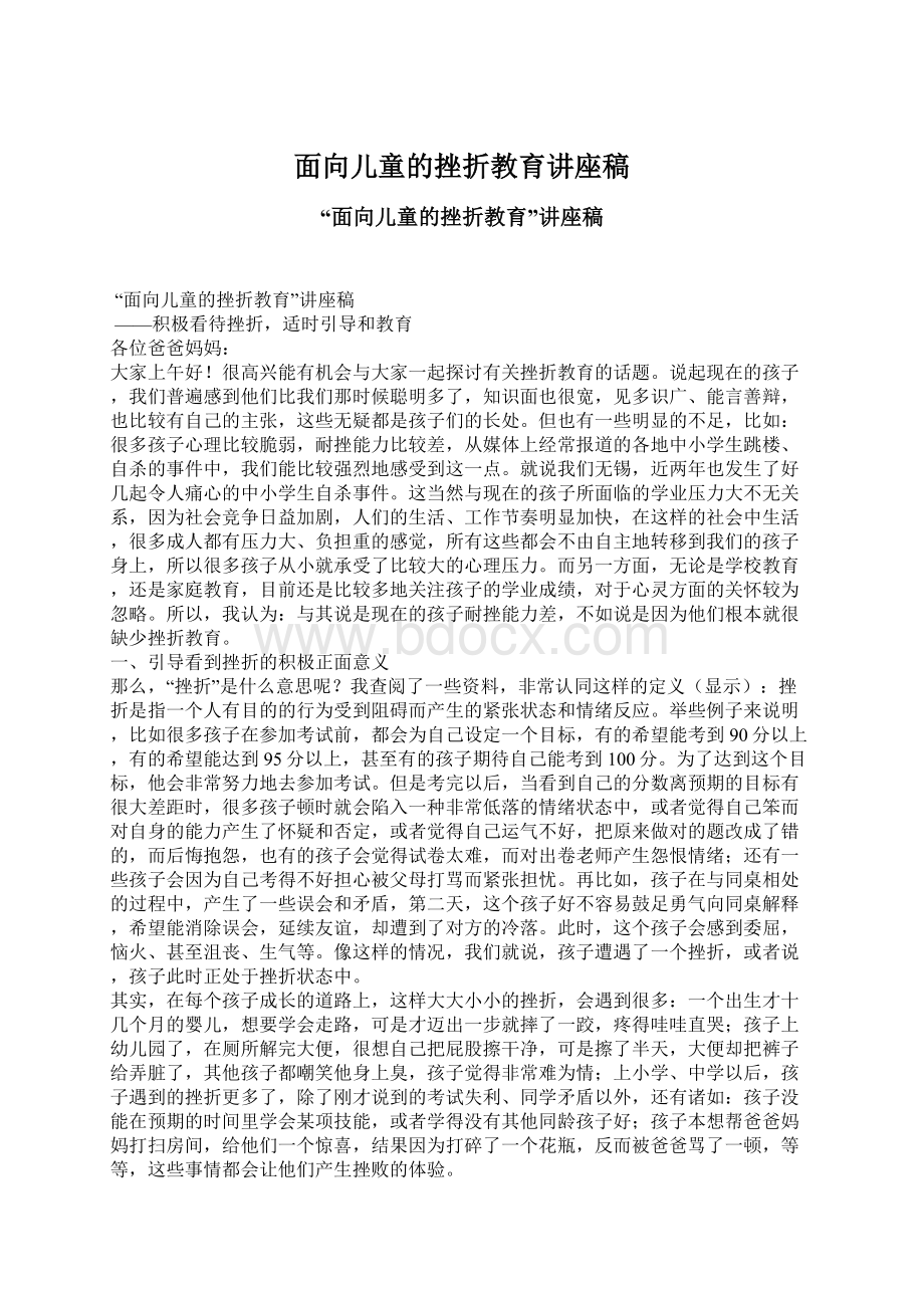 面向儿童的挫折教育讲座稿Word文档格式.docx