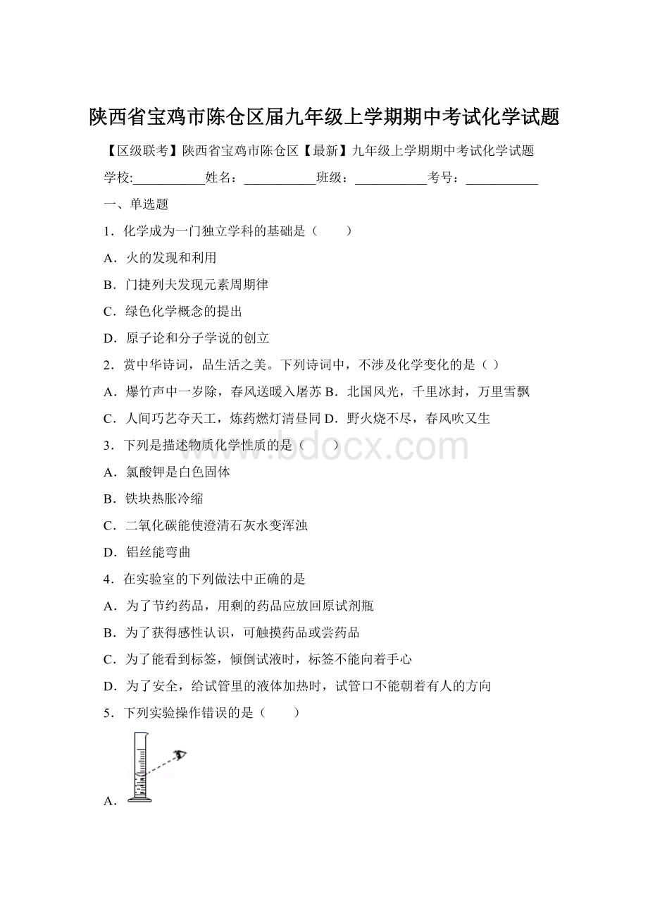 陕西省宝鸡市陈仓区届九年级上学期期中考试化学试题.docx_第1页