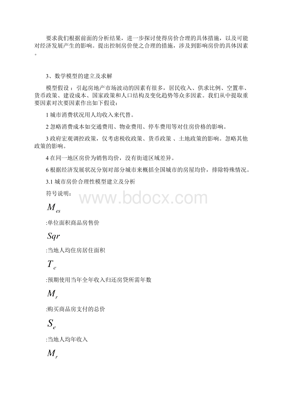 关于房价问题数学建模分析文档格式.docx_第3页