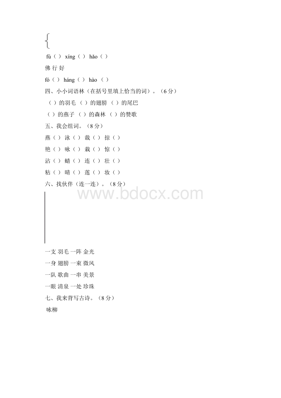 人教版小学语文三年级语文下册单元测试题8套Word格式.docx_第2页