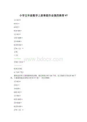 小学五年级数学上册寒假作业强烈推荐97Word文档下载推荐.docx