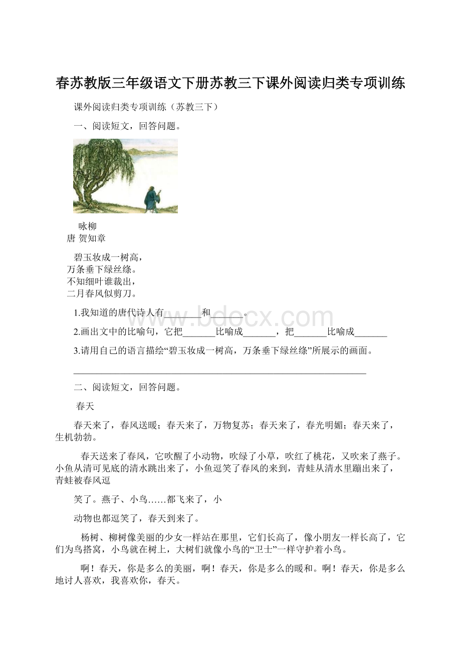 春苏教版三年级语文下册苏教三下课外阅读归类专项训练Word下载.docx