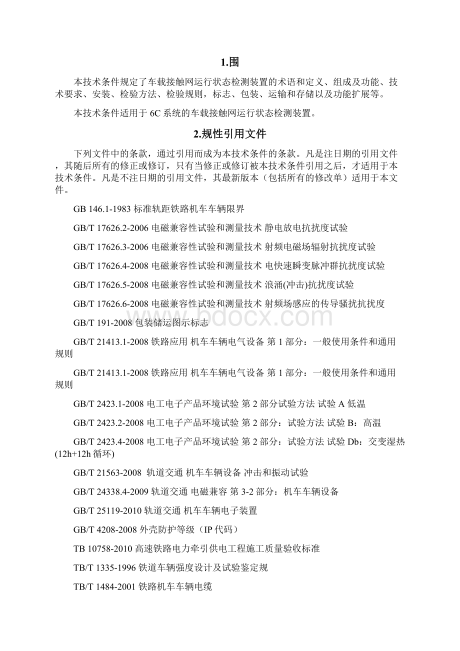 3C车载接触网运行状态检测装置技术条件0710Word格式文档下载.docx_第2页