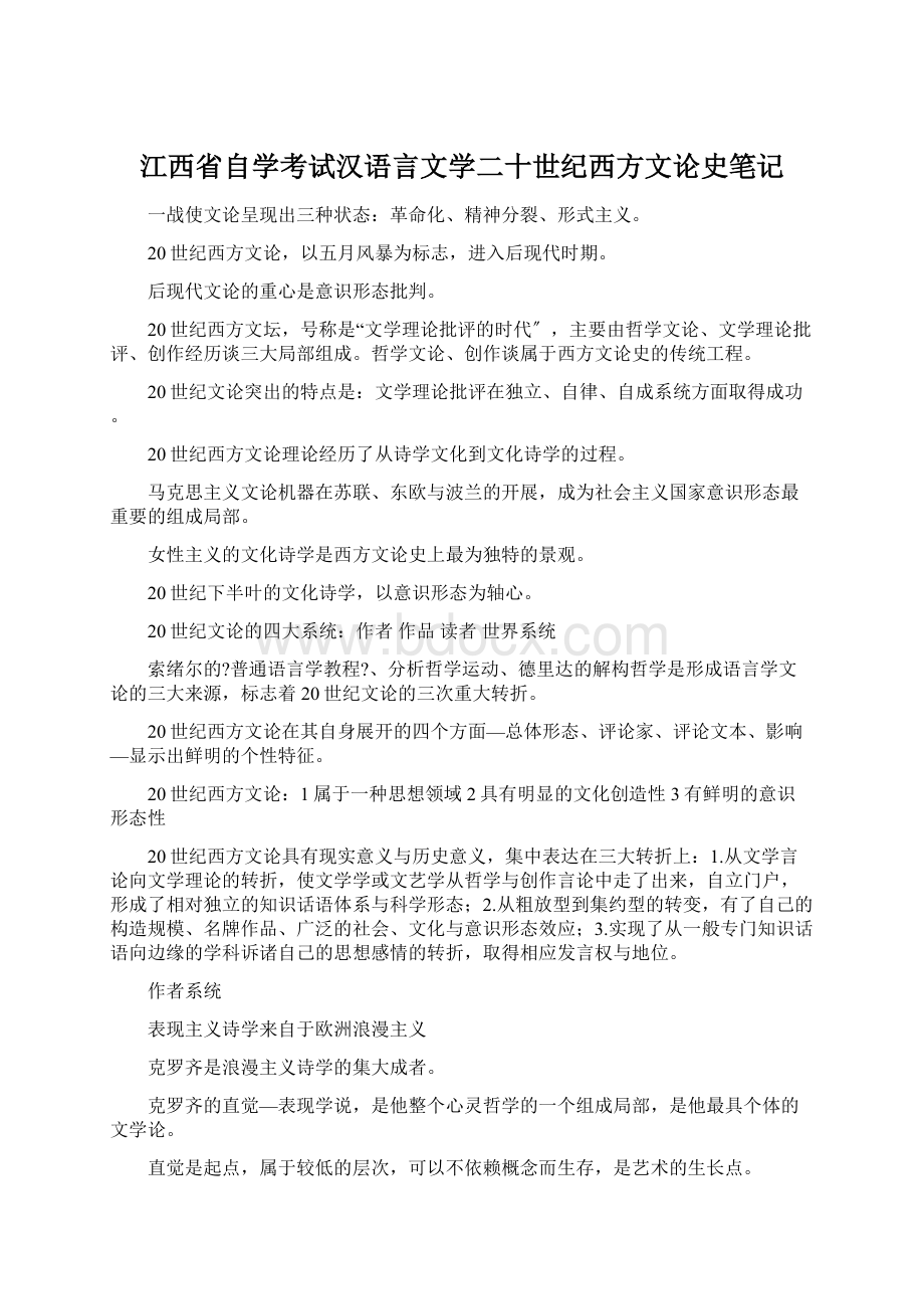 江西省自学考试汉语言文学二十世纪西方文论史笔记.docx_第1页