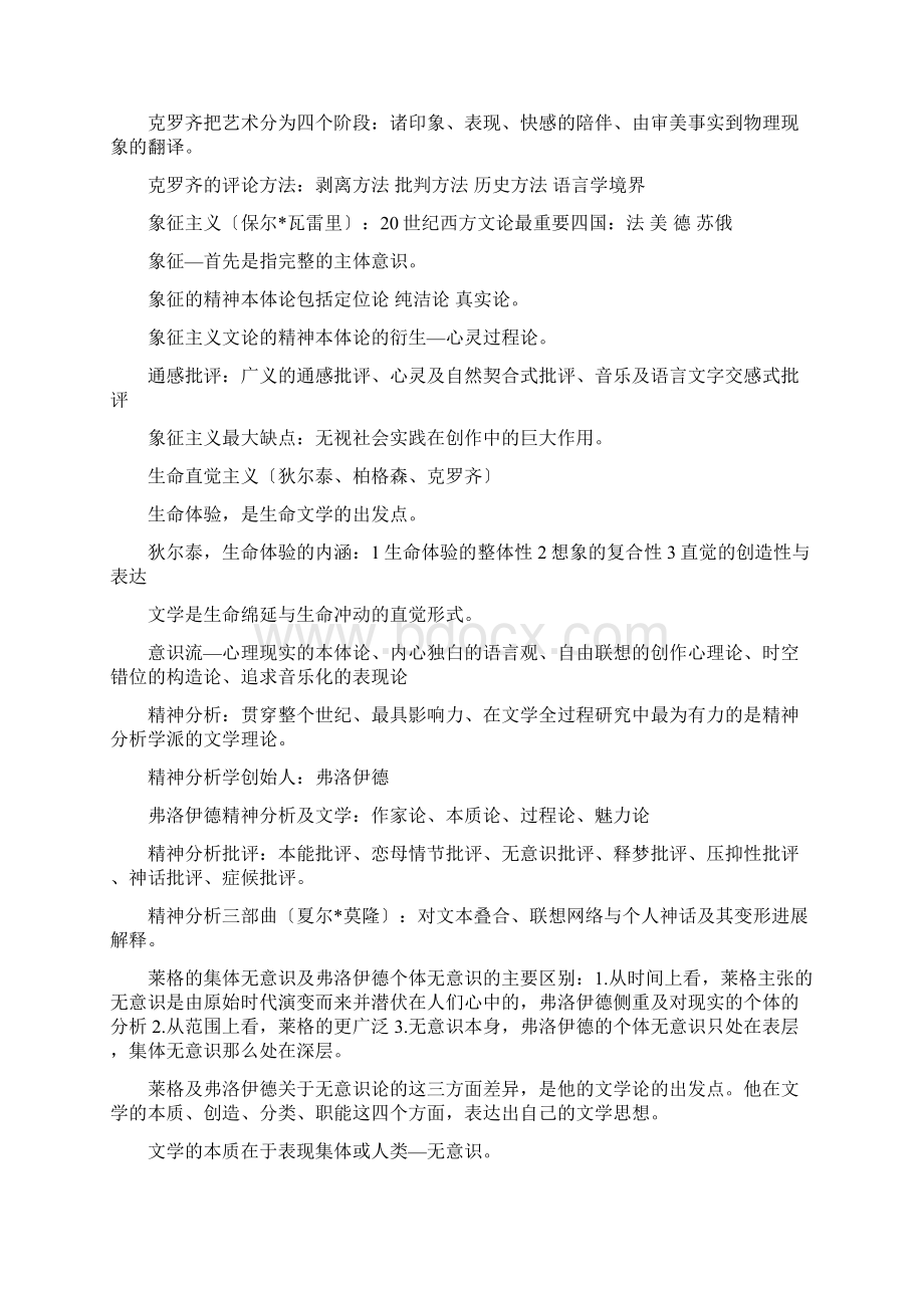 江西省自学考试汉语言文学二十世纪西方文论史笔记.docx_第2页