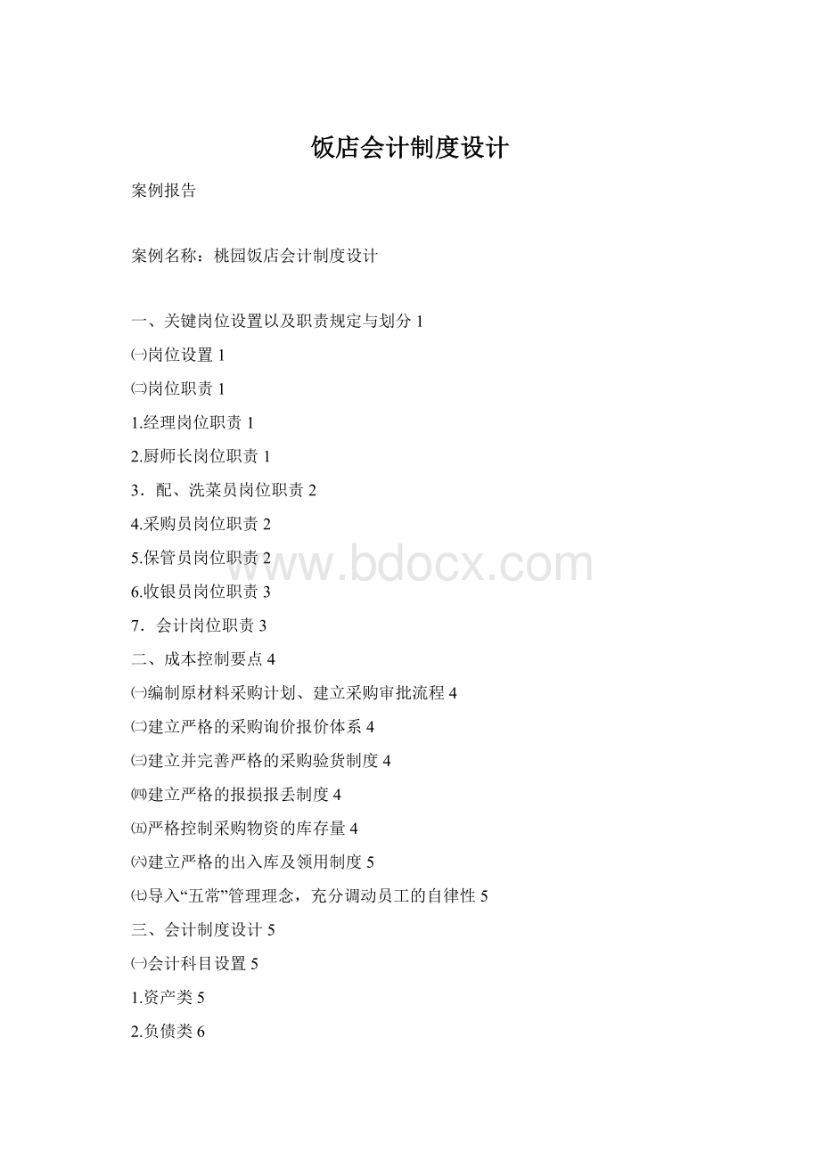 饭店会计制度设计Word文件下载.docx