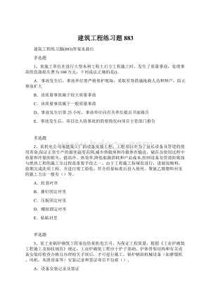 建筑工程练习题883.docx