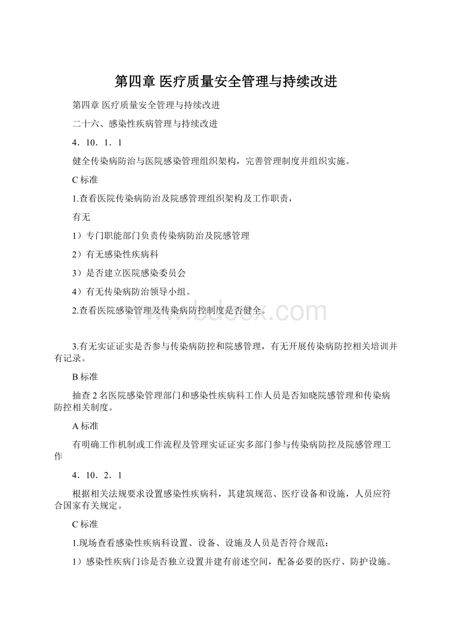 第四章 医疗质量安全管理与持续改进.docx