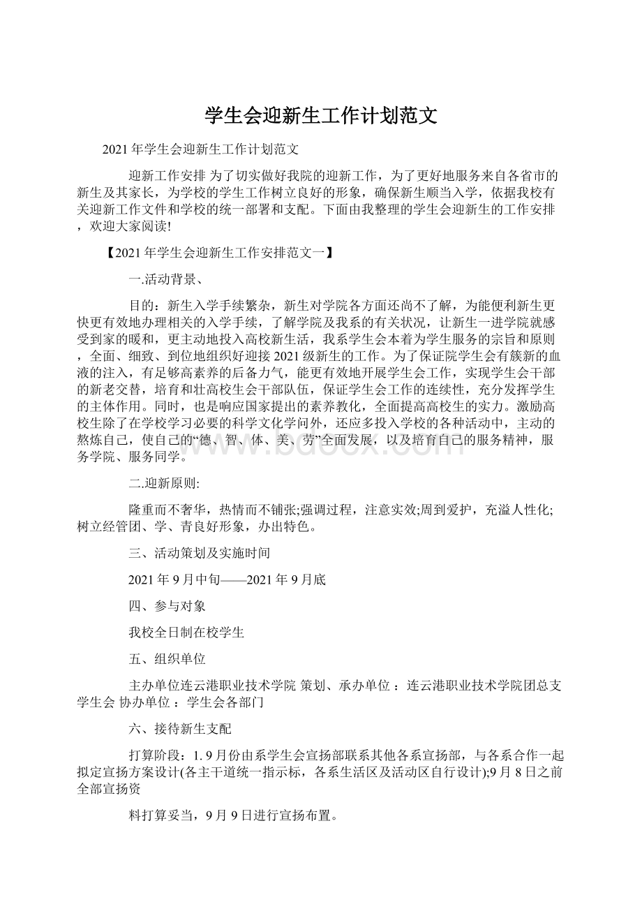 学生会迎新生工作计划范文.docx_第1页