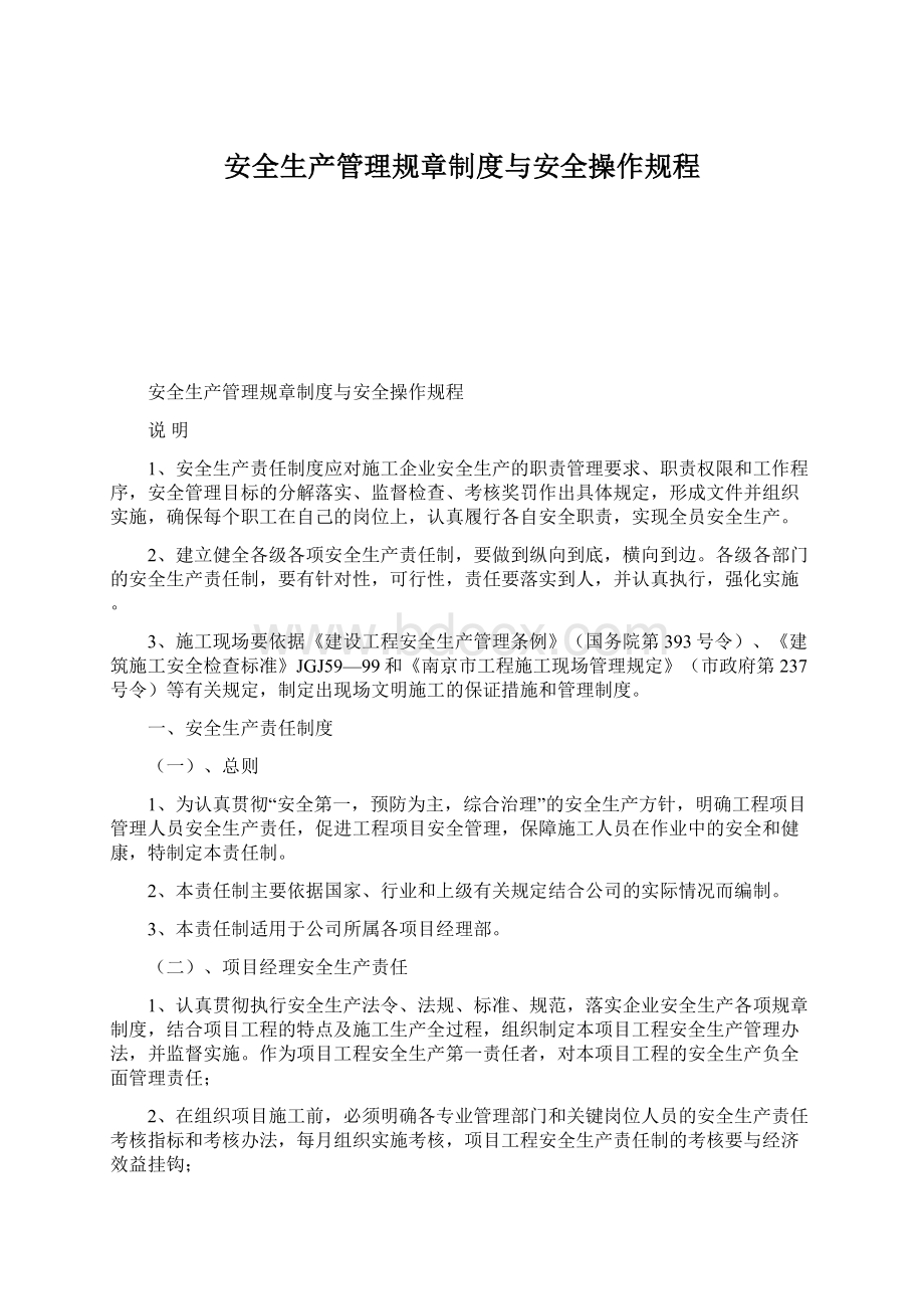 安全生产管理规章制度与安全操作规程.docx_第1页