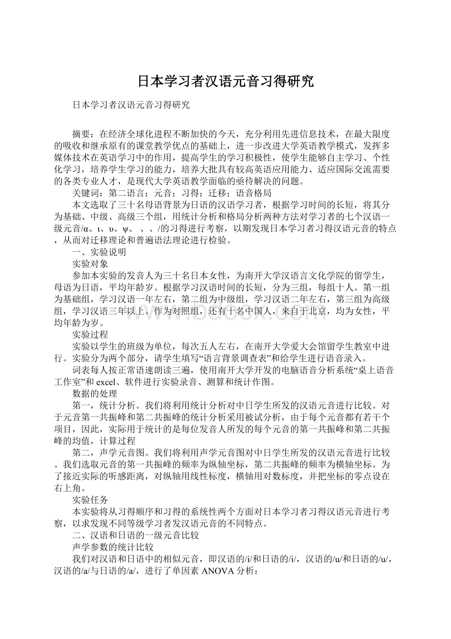 日本学习者汉语元音习得研究Word格式文档下载.docx