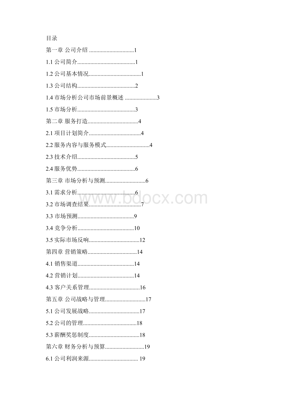 潜力传媒创业计划书.docx_第3页