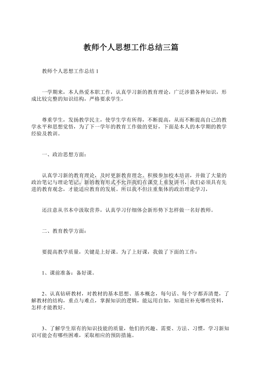 教师个人思想工作总结三篇Word文档格式.docx