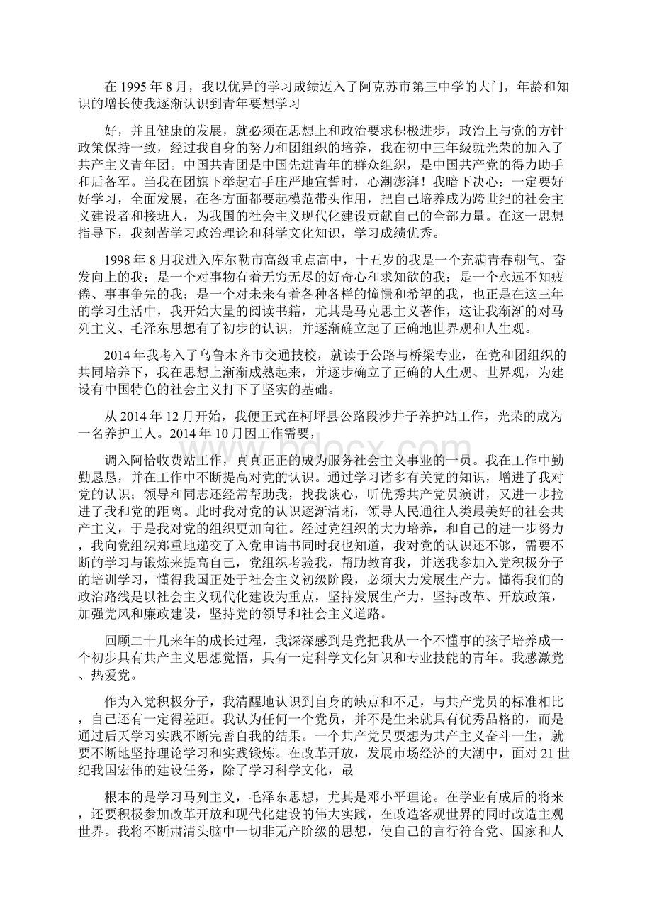 银行人员入党自传精选多篇文档格式.docx_第3页