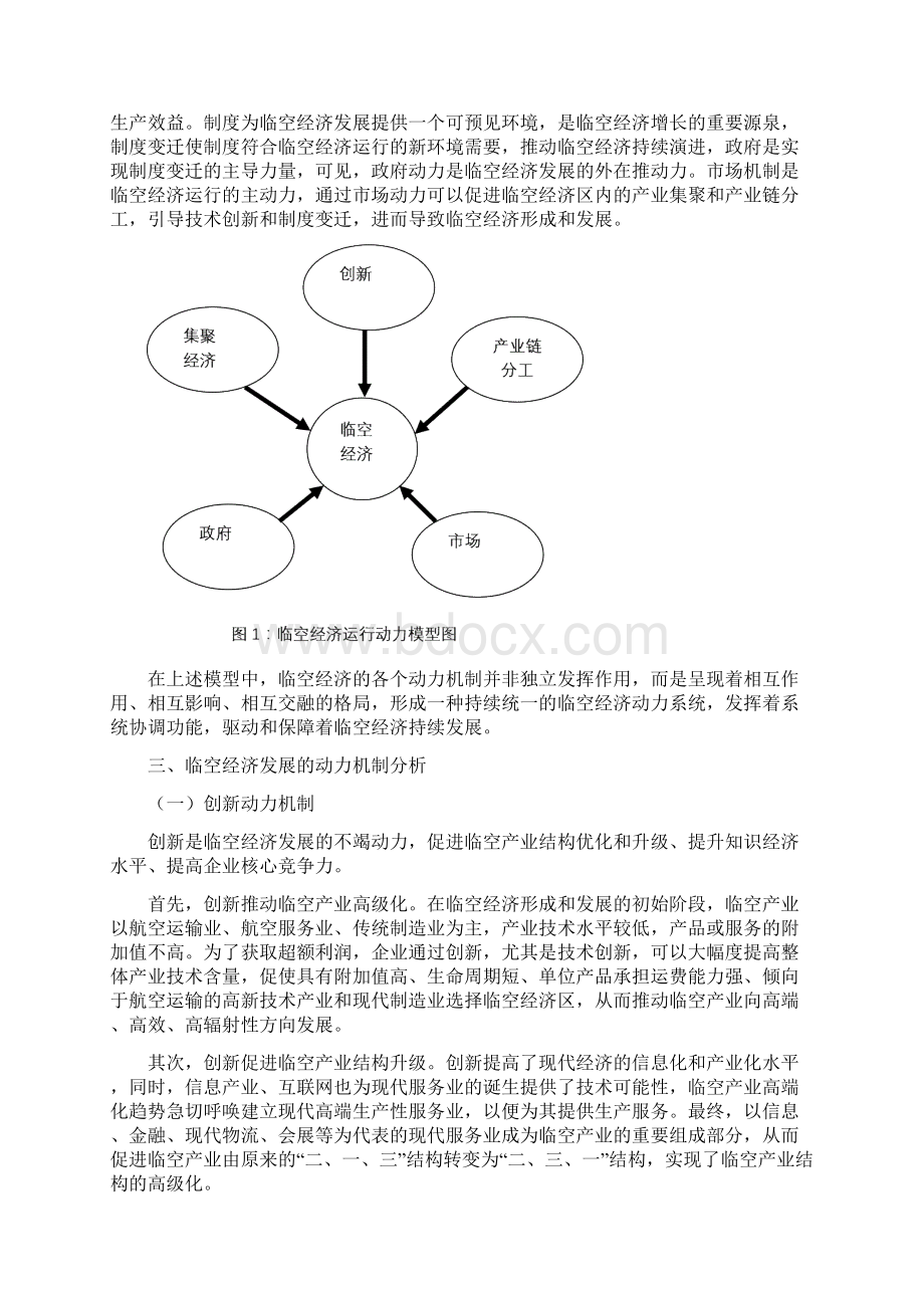 临空经济发展的动力机制研究.docx_第2页