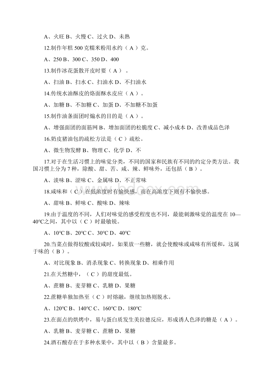 中式面点师理论知识复习资料分析.docx_第2页