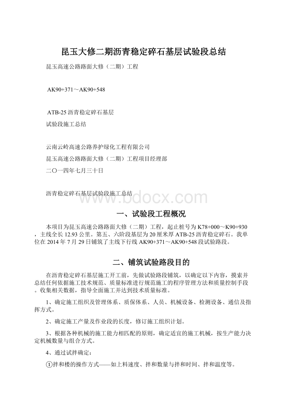 昆玉大修二期沥青稳定碎石基层试验段总结.docx_第1页