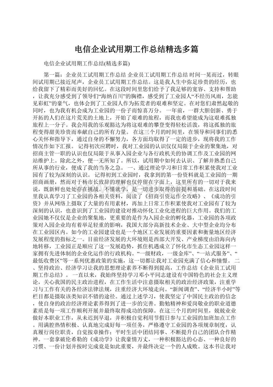 电信企业试用期工作总结精选多篇.docx