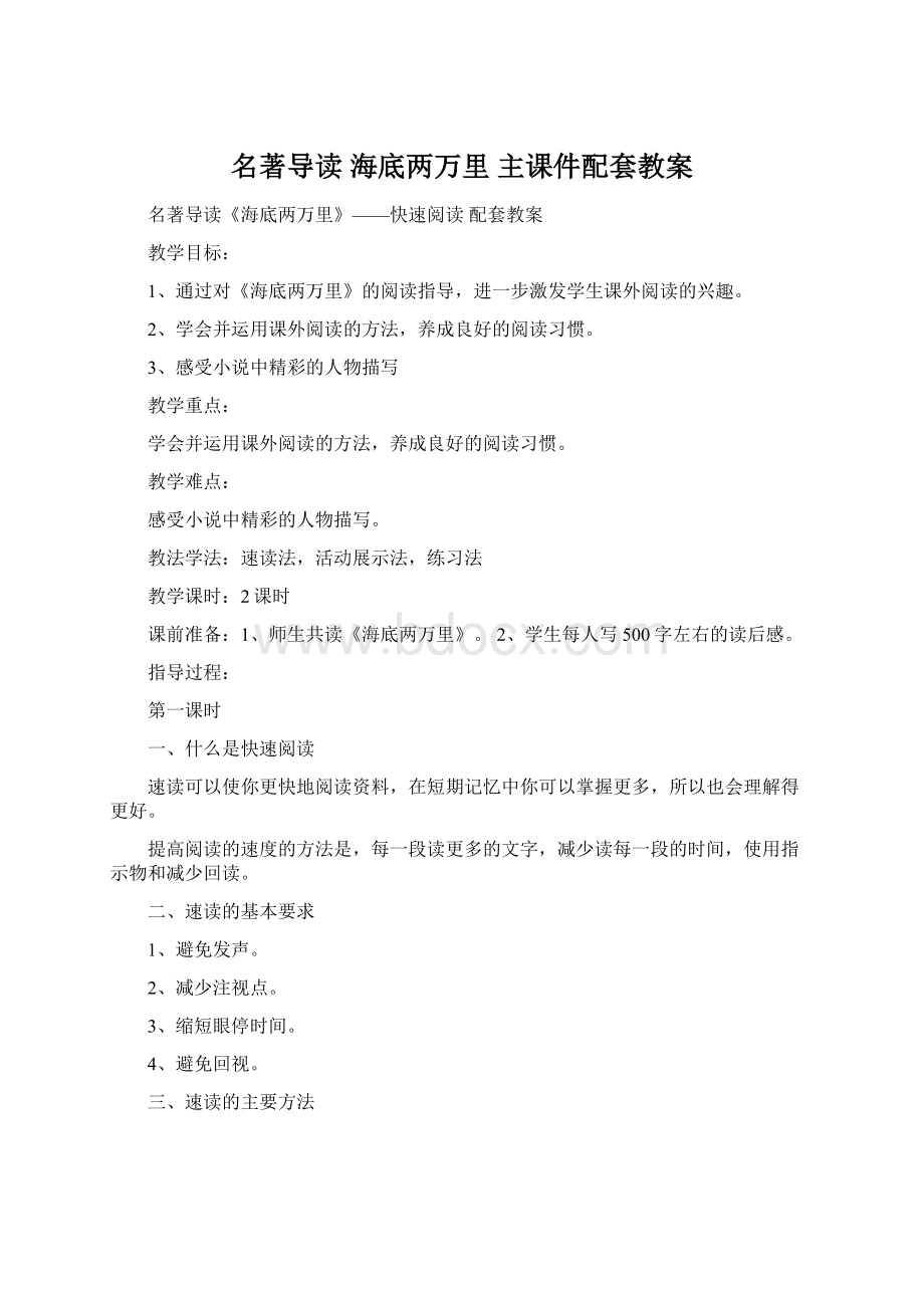 名著导读 海底两万里 主课件配套教案.docx_第1页