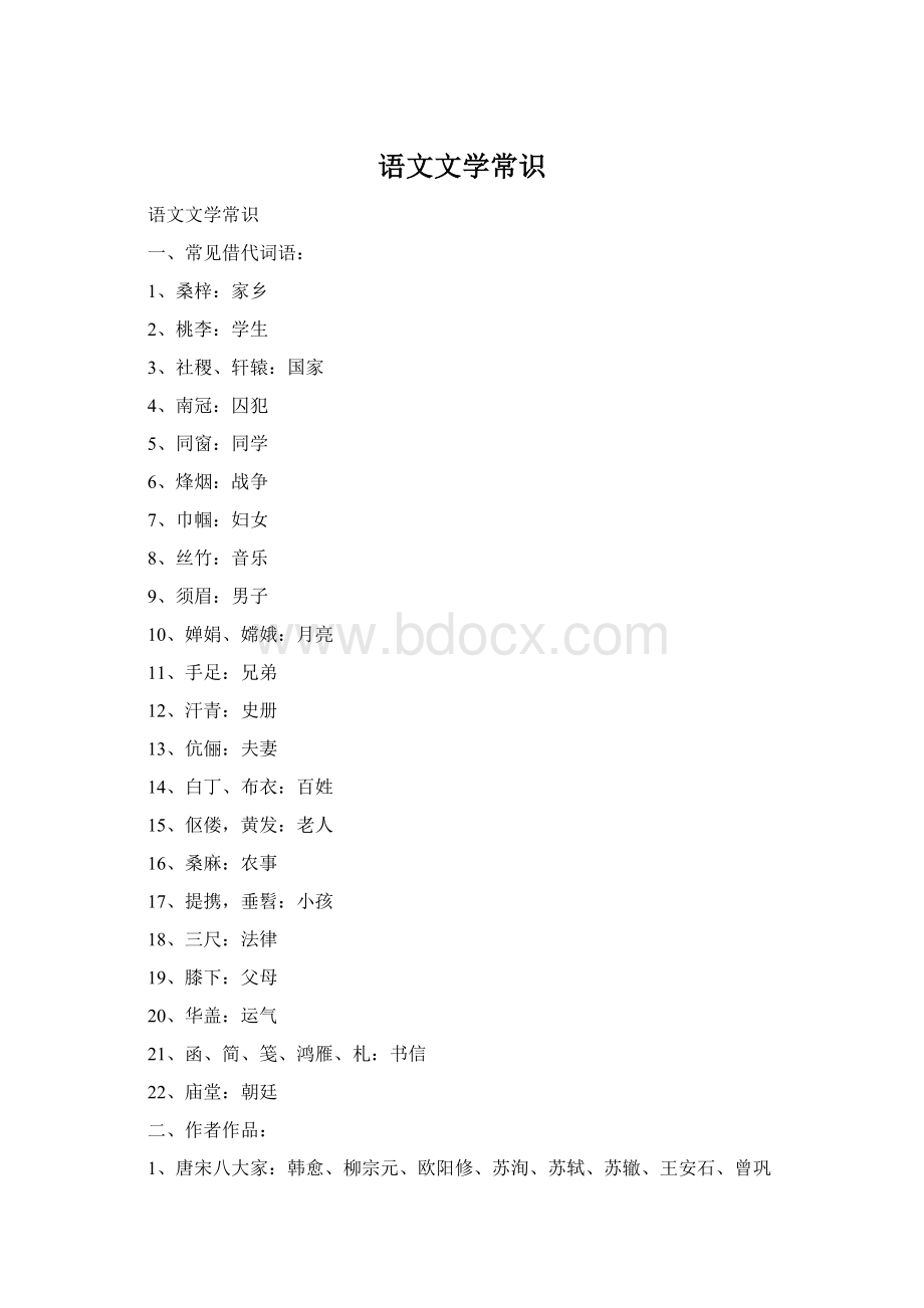 语文文学常识文档格式.docx_第1页