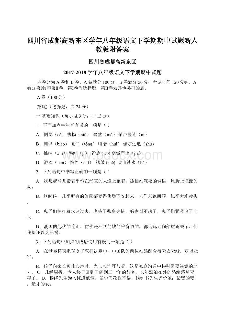 四川省成都高新东区学年八年级语文下学期期中试题新人教版附答案Word文档格式.docx