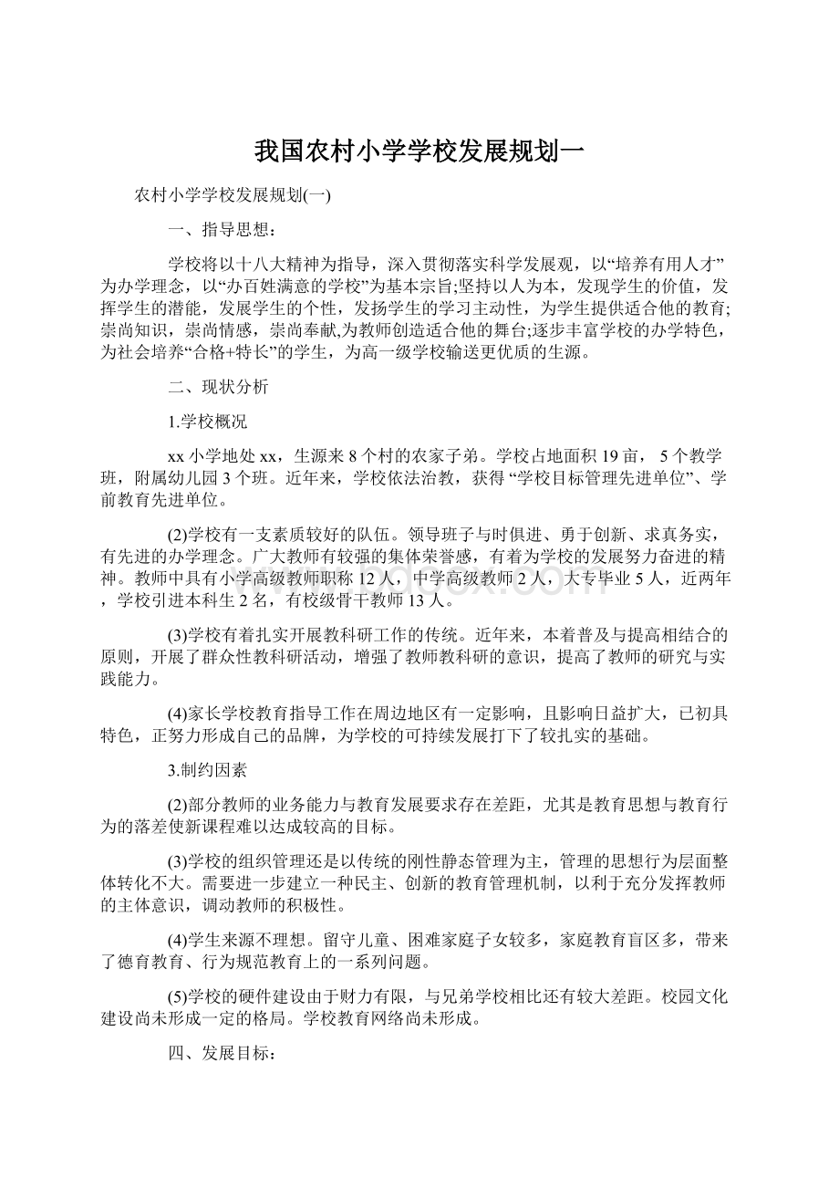 我国农村小学学校发展规划一Word文件下载.docx