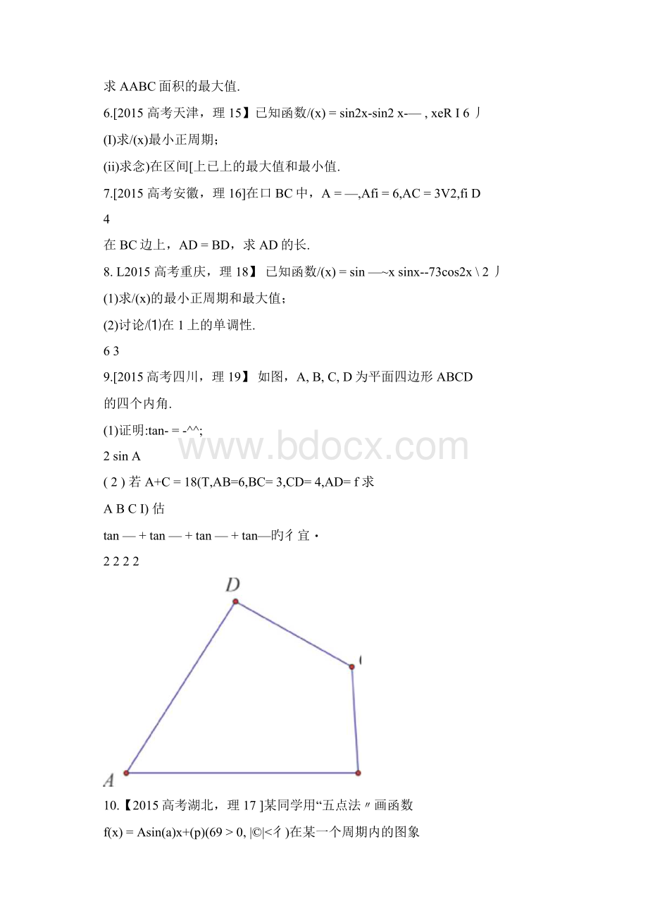 《三角函数》高考真题理科大题总结及答案docxWord格式文档下载.docx_第2页