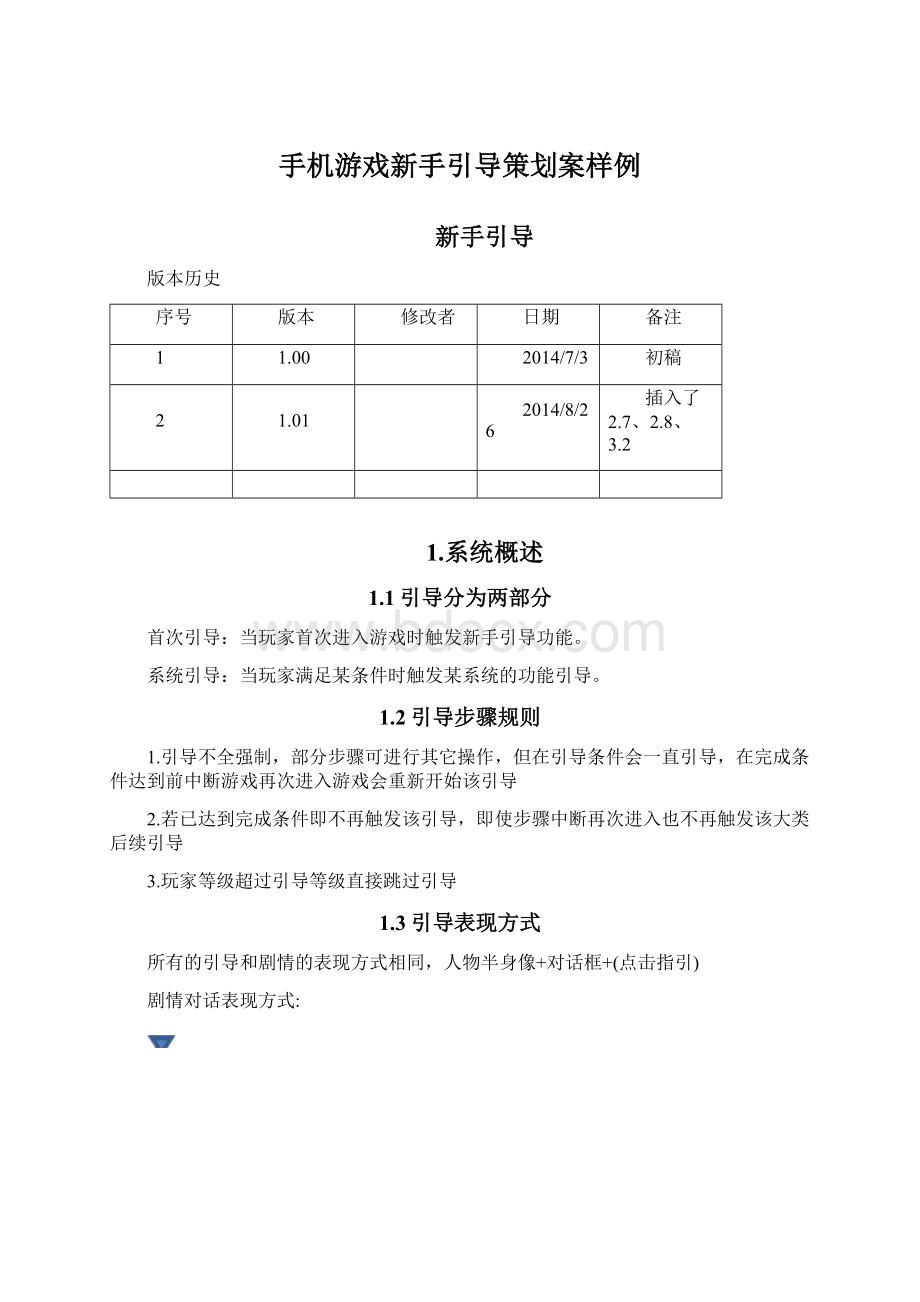 手机游戏新手引导策划案样例.docx