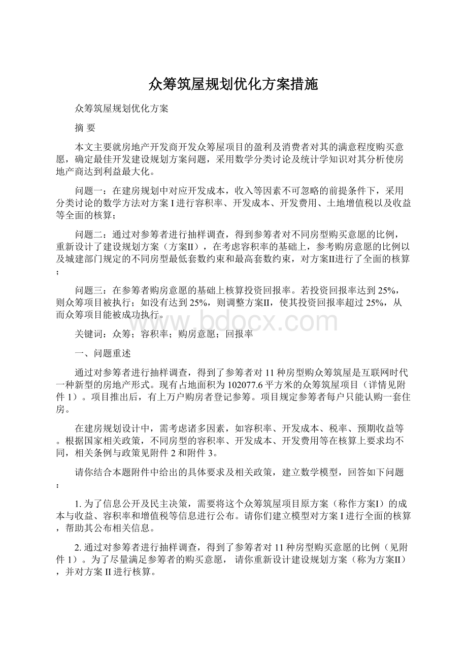 众筹筑屋规划优化方案措施.docx