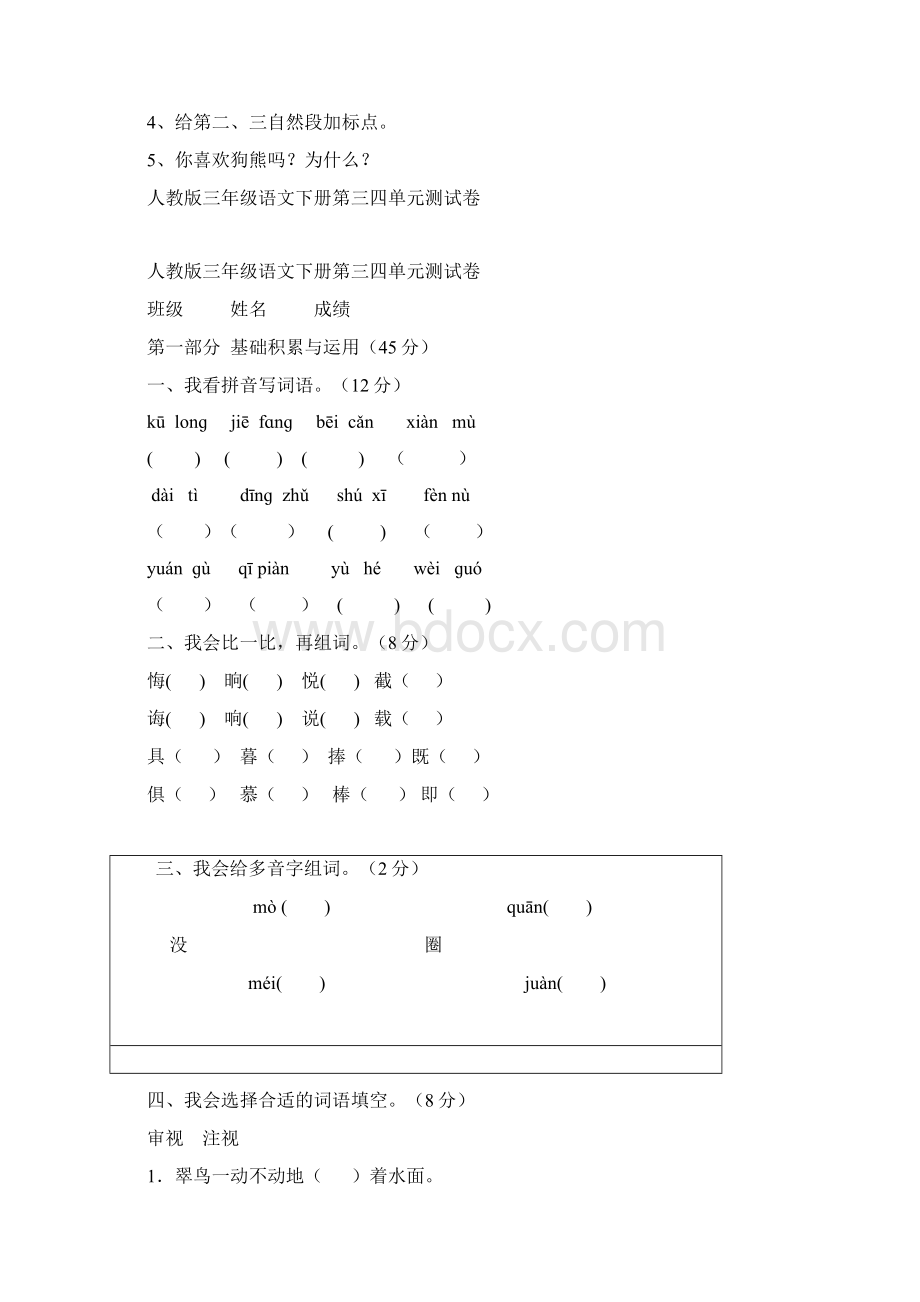 人教版三年级语文下册第一二单元测试题.docx_第3页