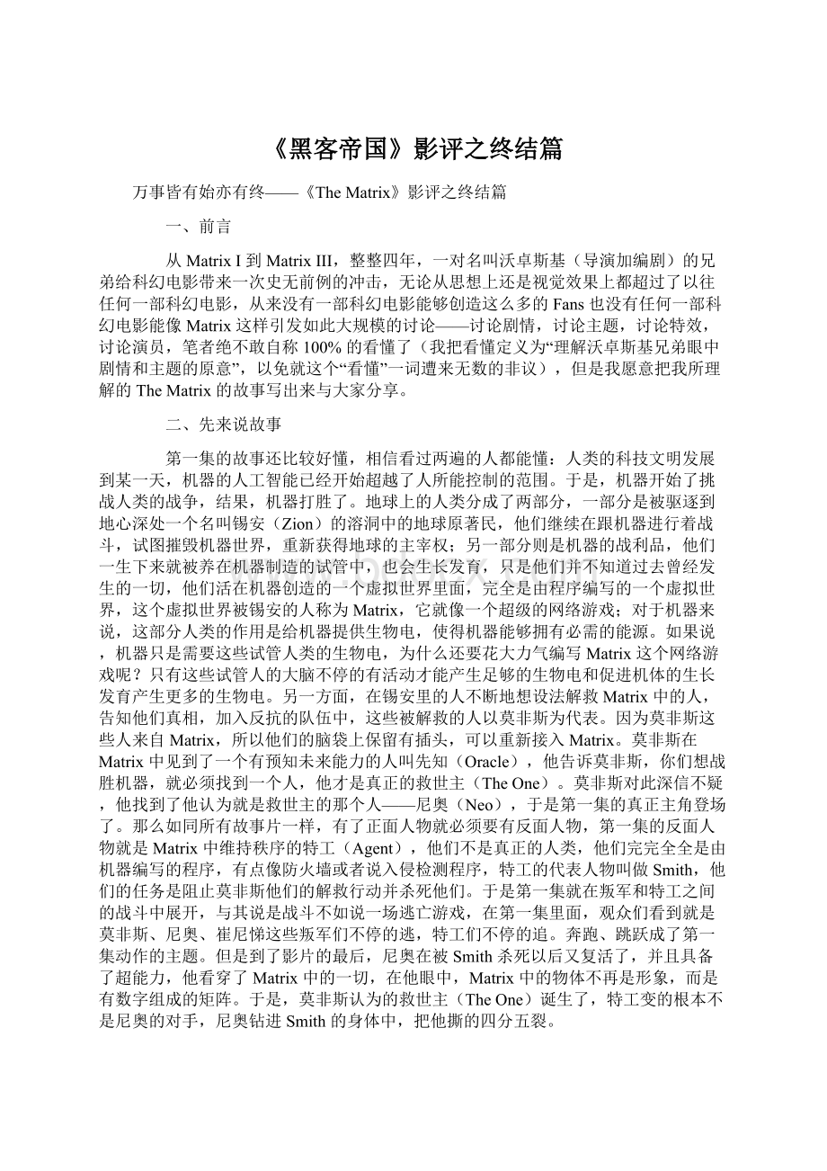 《黑客帝国》影评之终结篇文档格式.docx