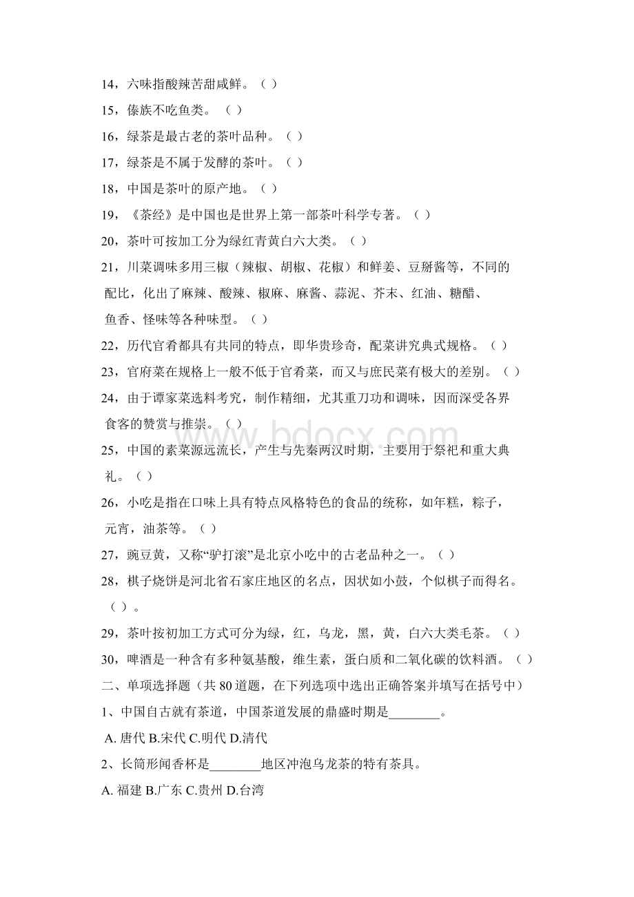 第八章 中国饮食文化教学提纲Word文档下载推荐.docx_第2页