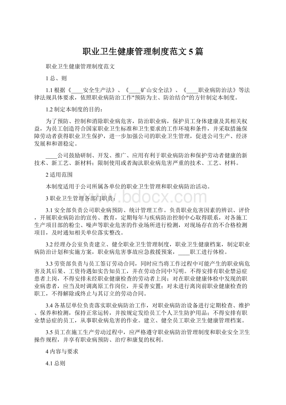 职业卫生健康管理制度范文5篇.docx_第1页