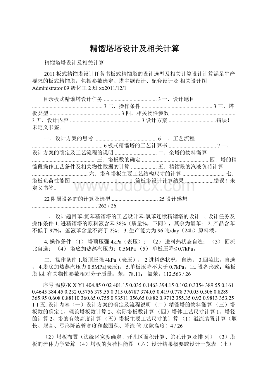 精馏塔塔设计及相关计算.docx_第1页