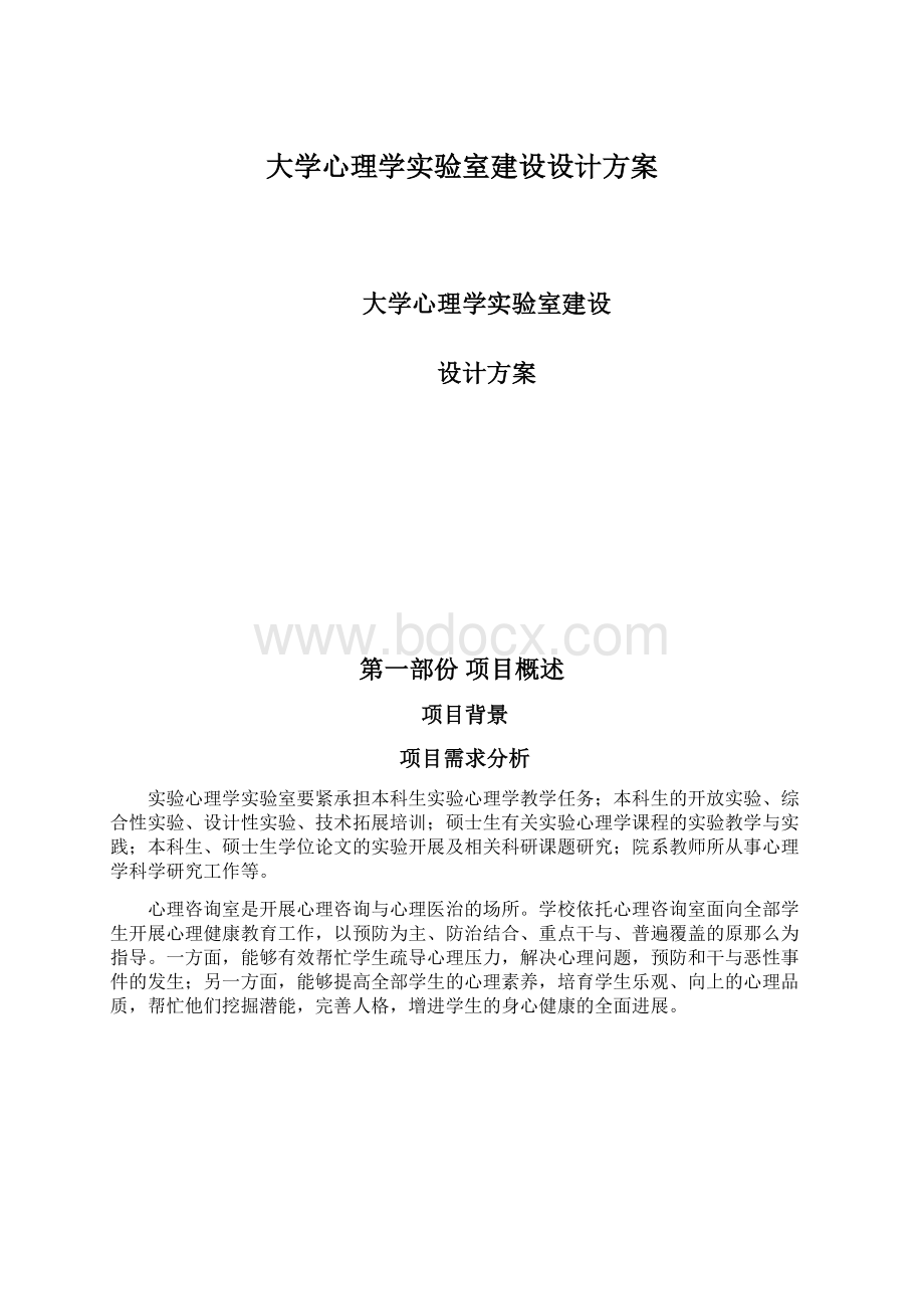 大学心理学实验室建设设计方案Word格式.docx_第1页