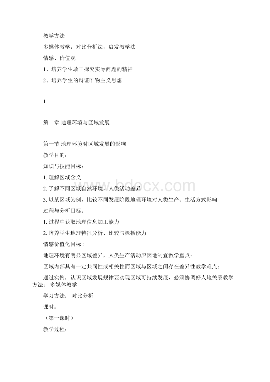 高中地理必修三全部教案Word文档下载推荐.docx_第2页