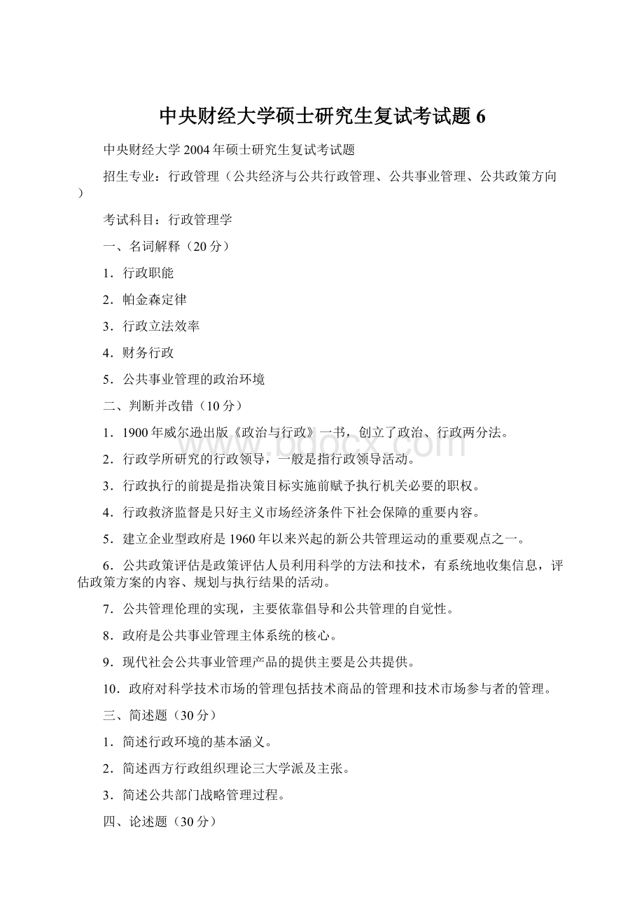 中央财经大学硕士研究生复试考试题6.docx