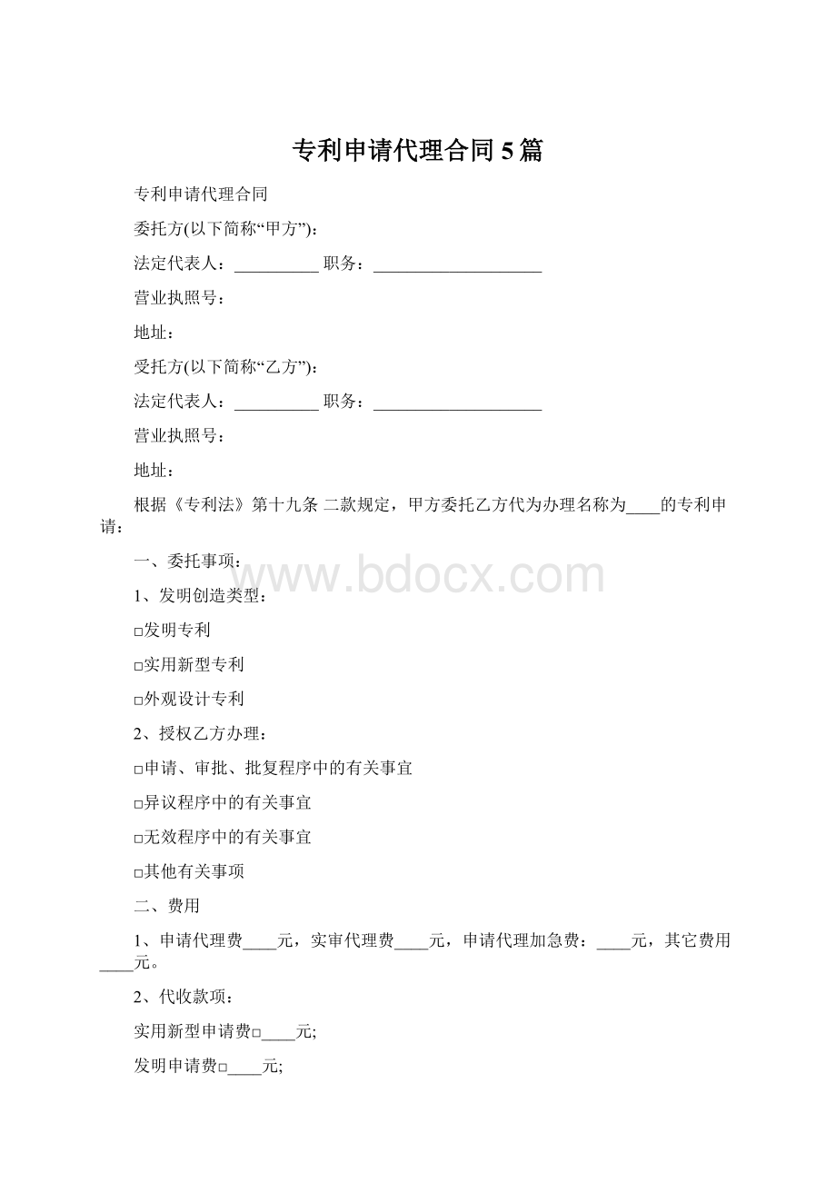 专利申请代理合同5篇Word格式文档下载.docx