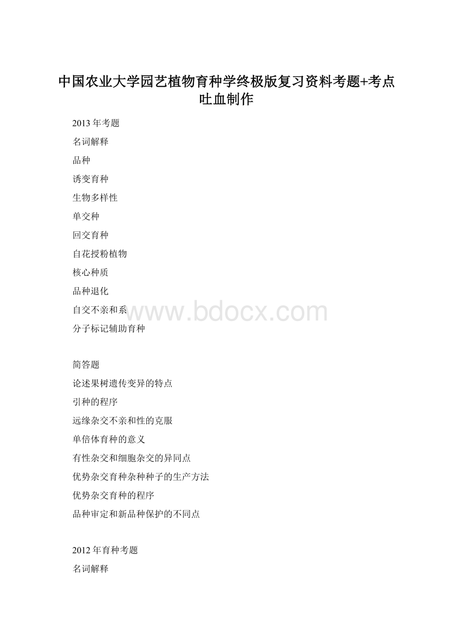 中国农业大学园艺植物育种学终极版复习资料考题+考点吐血制作.docx