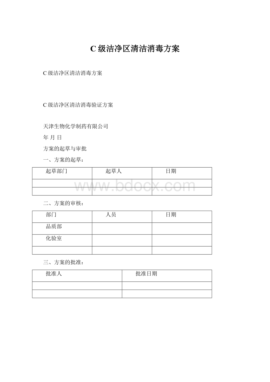 C级洁净区清洁消毒方案文档格式.docx_第1页