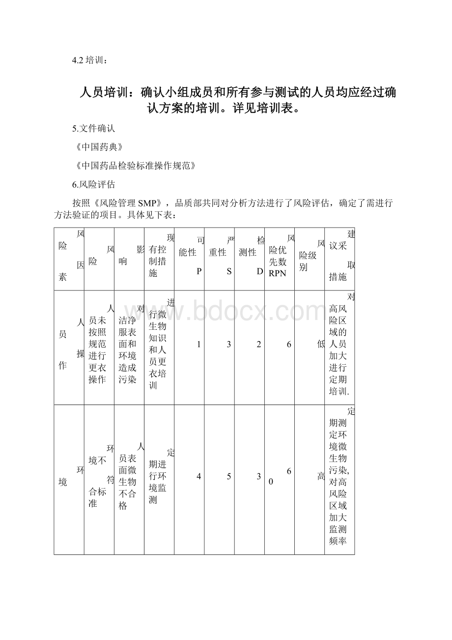 C级洁净区清洁消毒方案文档格式.docx_第3页