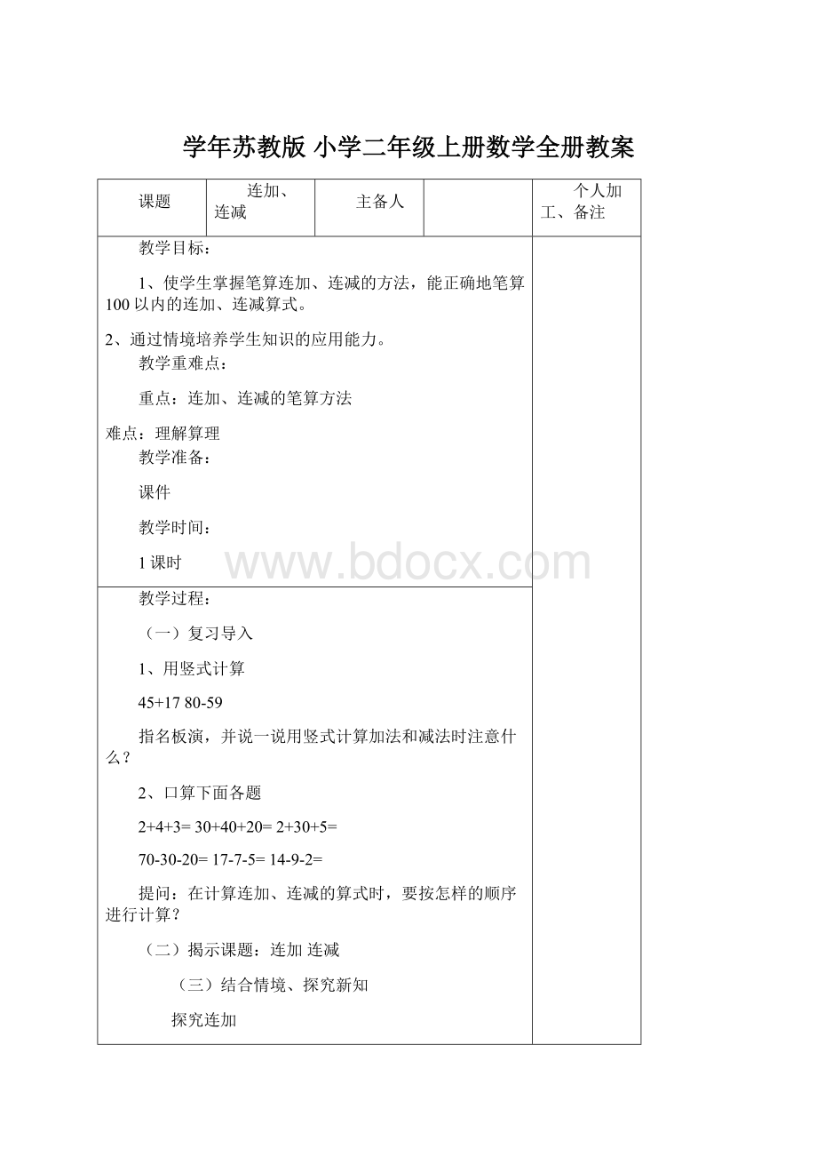 学年苏教版 小学二年级上册数学全册教案.docx