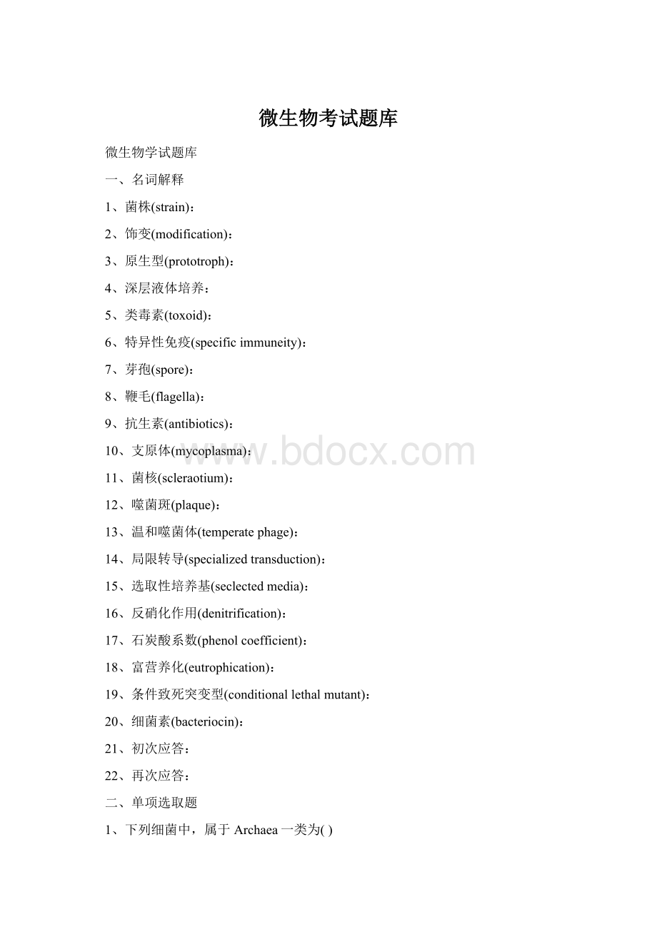 微生物考试题库.docx_第1页