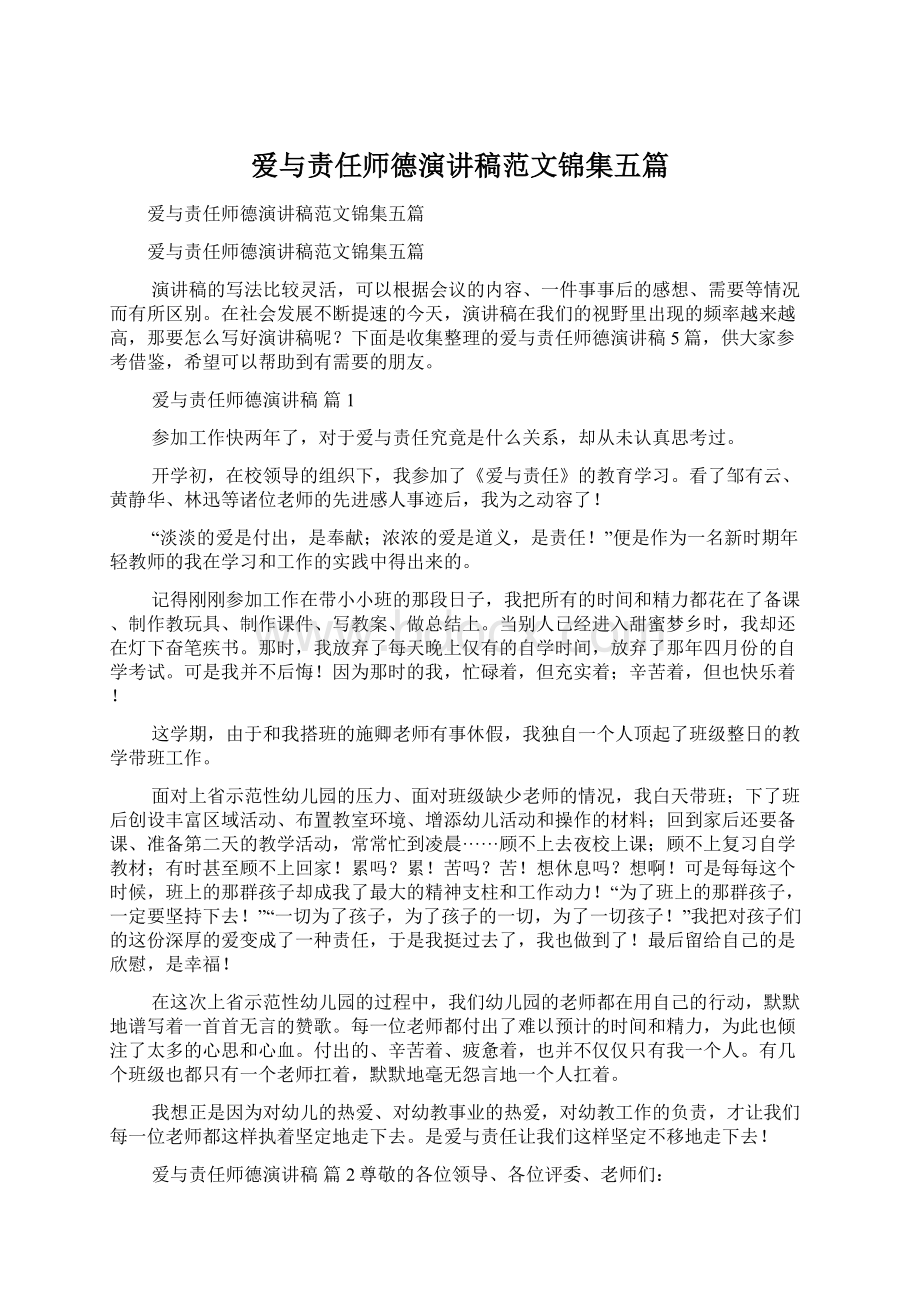 爱与责任师德演讲稿范文锦集五篇.docx