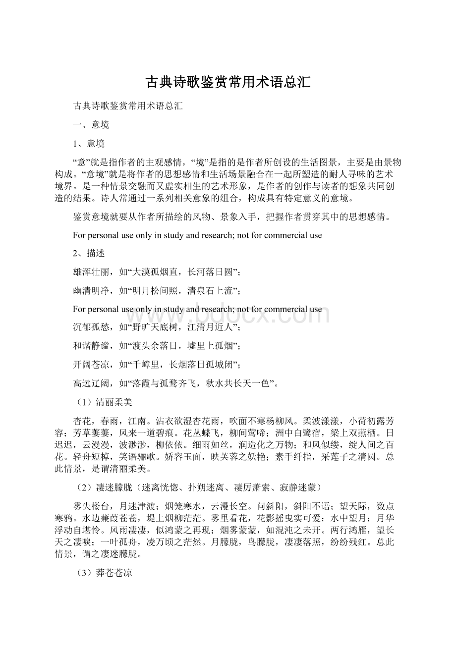 古典诗歌鉴赏常用术语总汇Word文件下载.docx