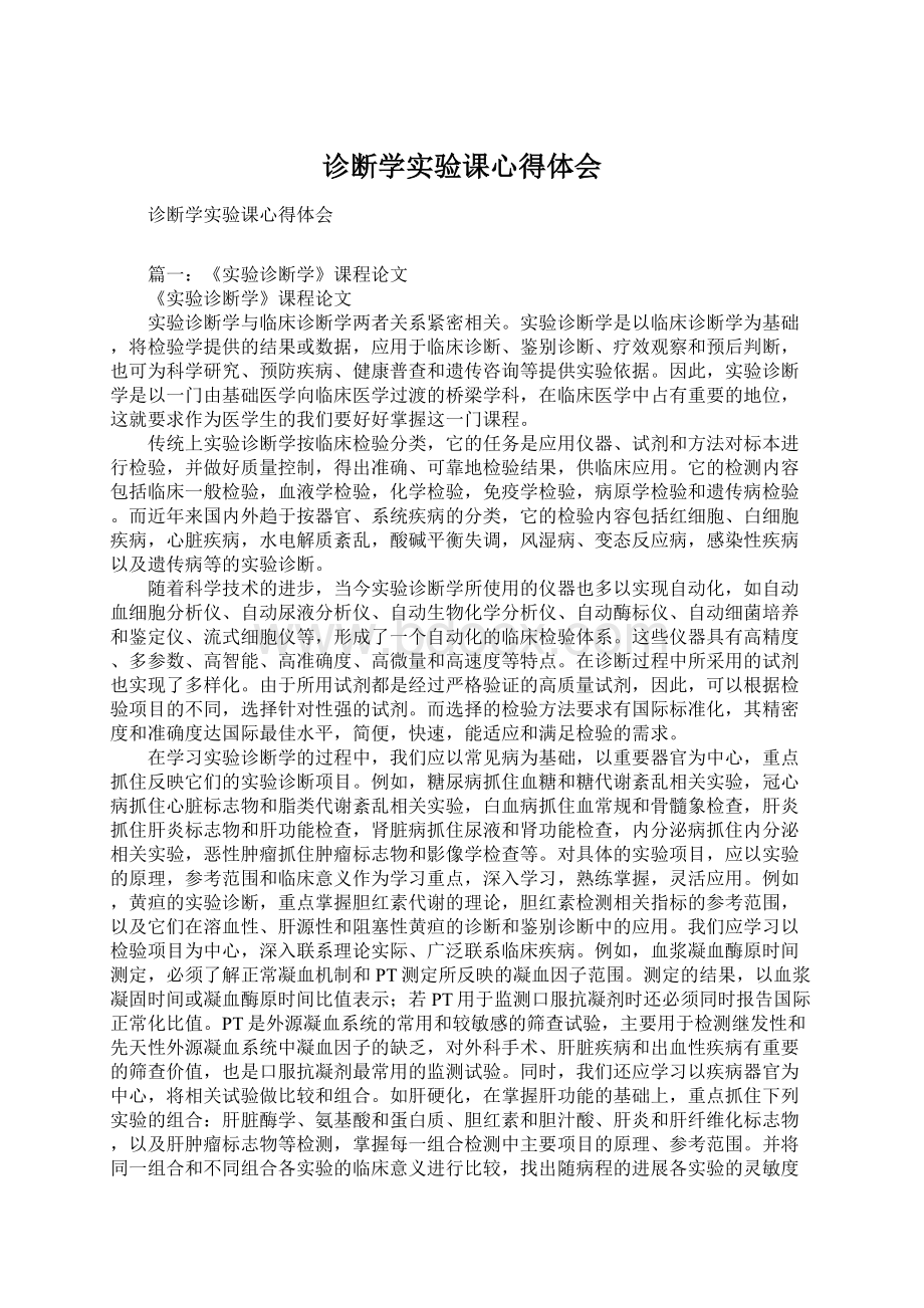 诊断学实验课心得体会.docx